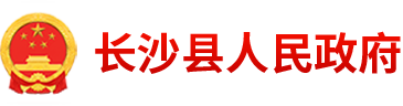 长沙县人民政府