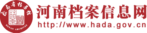 河南档案信息网