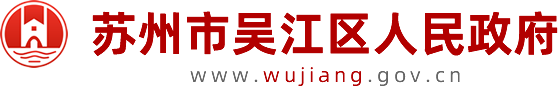 苏州市吴江区人民政府